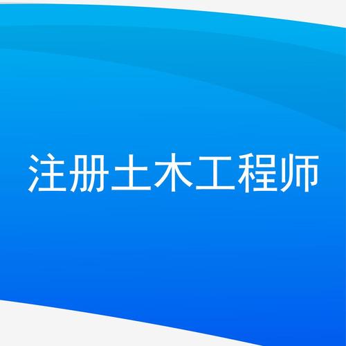 注册土木工程师移民指南