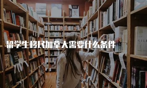 留学加拿大移民新政策