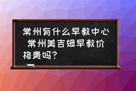 常州悠悠早教中心收费