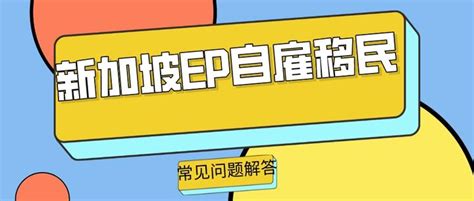 新加坡自雇移民条件