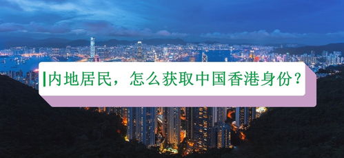 香港移民大陆需要什么条件