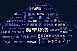 数字经济新质生产力的关键领域——以大摩数字经济雷志勇的研究为例

摘要
本文旨在探讨数字经济在推动新质生产力发展中的关键作用，特别聚焦于大摩数字经济雷志勇的研究成果。通过分析数字经济的定义、发展趋势、以及其在不同行业中的应用，本文揭示了数字经济如何成为推动经济高质量发展的核心动力。文章最后提出了数字经济未来发展的挑战与机遇，并强调了持续研究和政策支持的重要性。

正文

一、引言
数字经济，作为信息技术革命的产物，正逐渐成为全球经济增长的新引擎。大摩数字经济雷志勇在其研究中指出，数字经济不仅改变